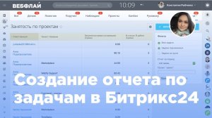Создание отчета по задачам в Битрикс24