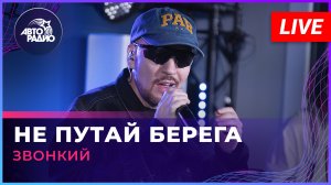 Звонкий - Не Путай Берега (LIVE @ Авторадио)
