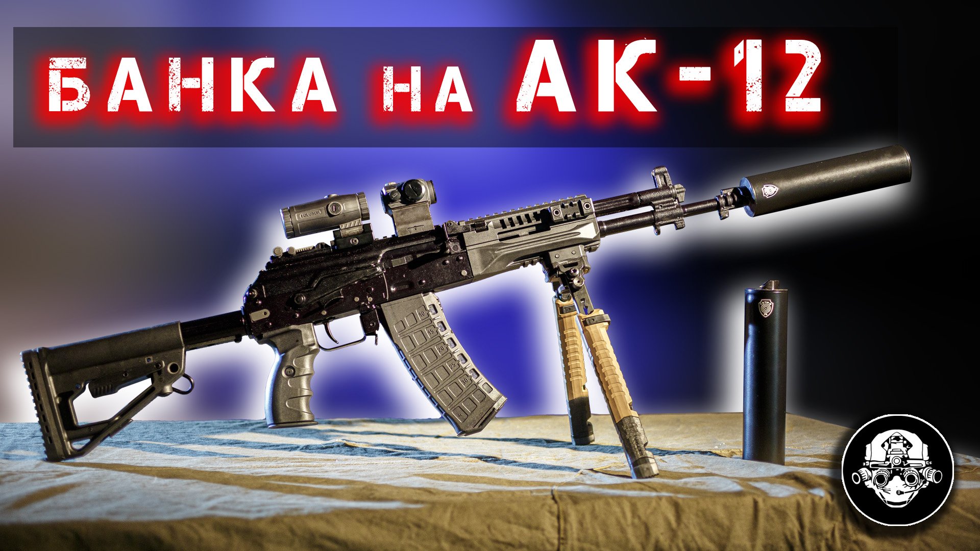 Банка от Точка 76 на боевой автомат АК-12 и гражданский карабин TR3. ДТК закрытого типа смотреть онлайн
