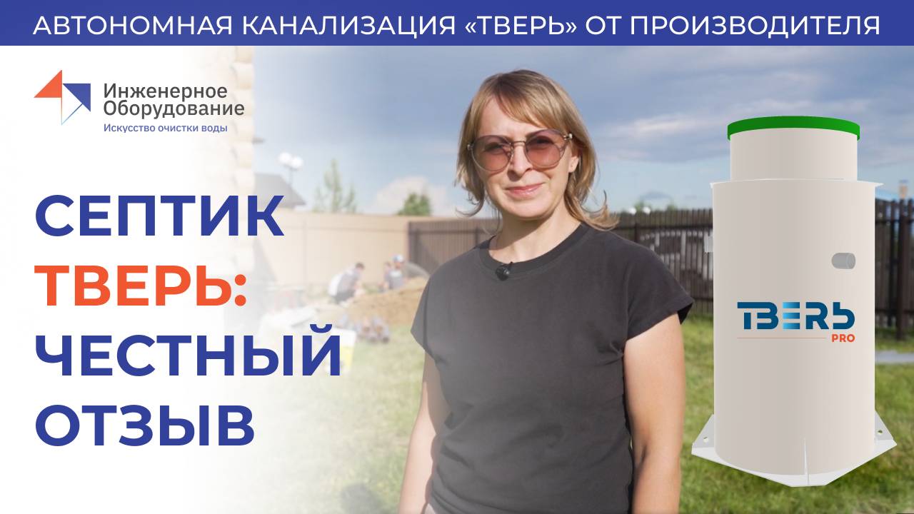 Почему я выбрала вертикальный септик ТВЕРЬ - отзыв заказчицы 2024г смотреть онлайн