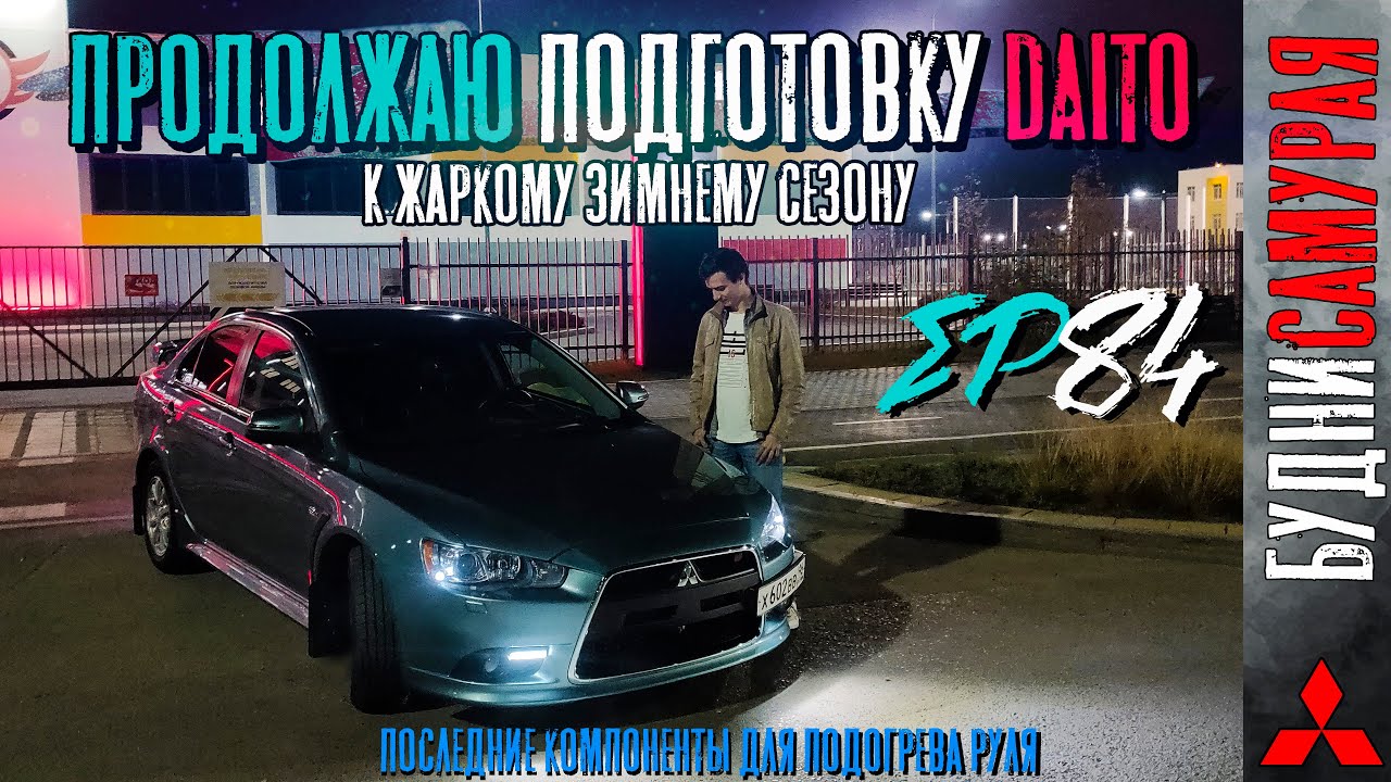 Продолжаю подготовку DAITO к жаркому зимнему сезону. Немного про подогрев руля! смотреть онлайн