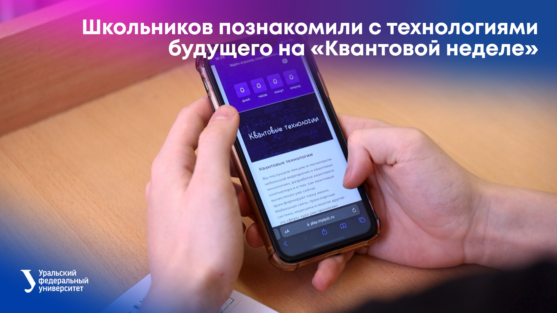 Школьников познакомили с технологиями будущего на «Квантовой неделе» смотреть онлайн
