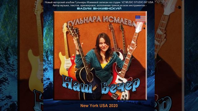 Наш вечер Гульнара Исмаева смотреть онлайн