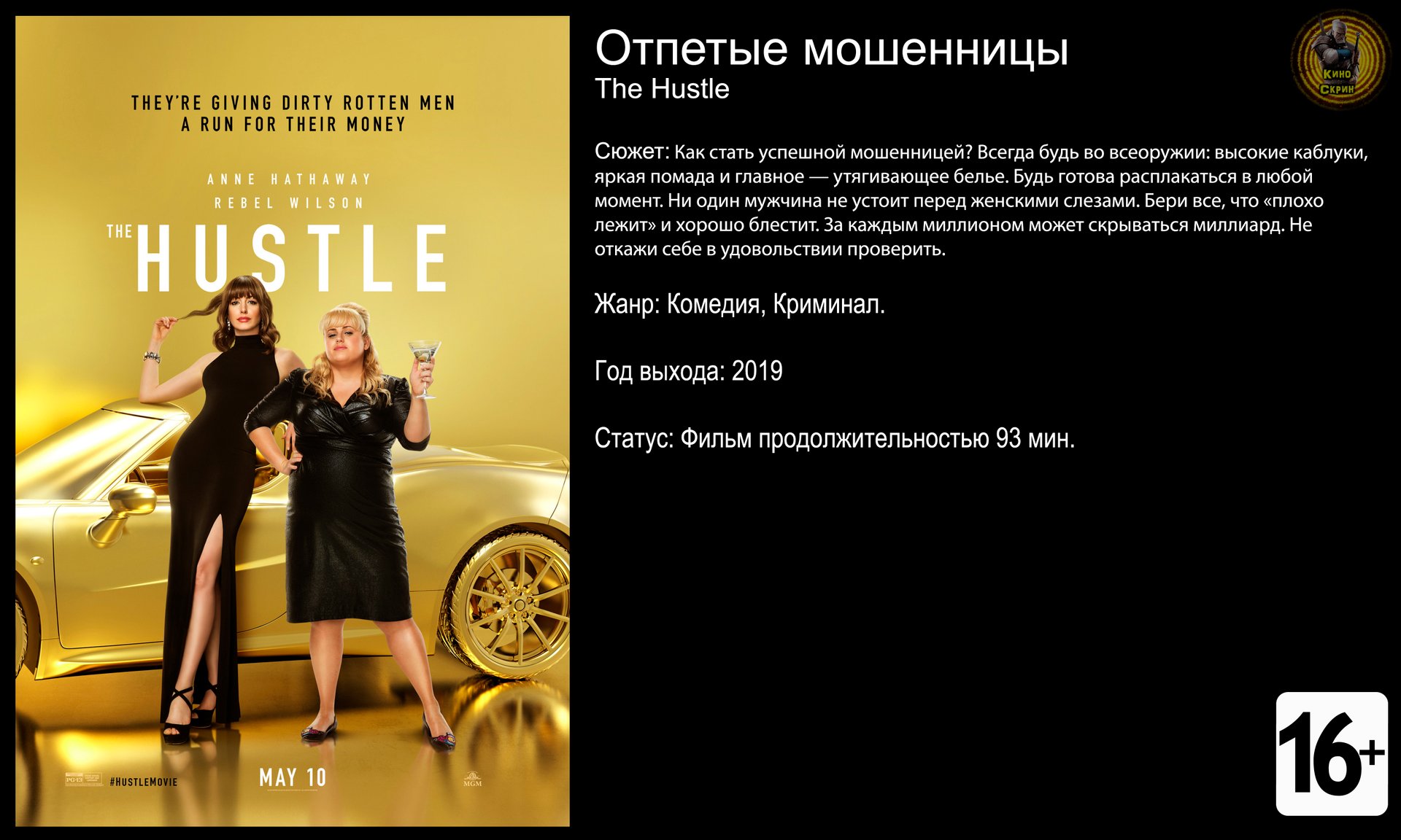 Отпетые мошенницы - трейлер 2019 FHD смотреть онлайн