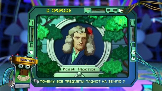 Потомучка о природе 01. Почему все предметы падают на землю смотреть онлайн