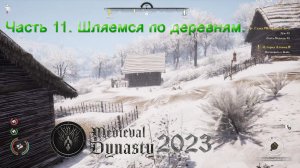 Medieval Dynasty 2023 (Часть 11) Шляемся по деревням.