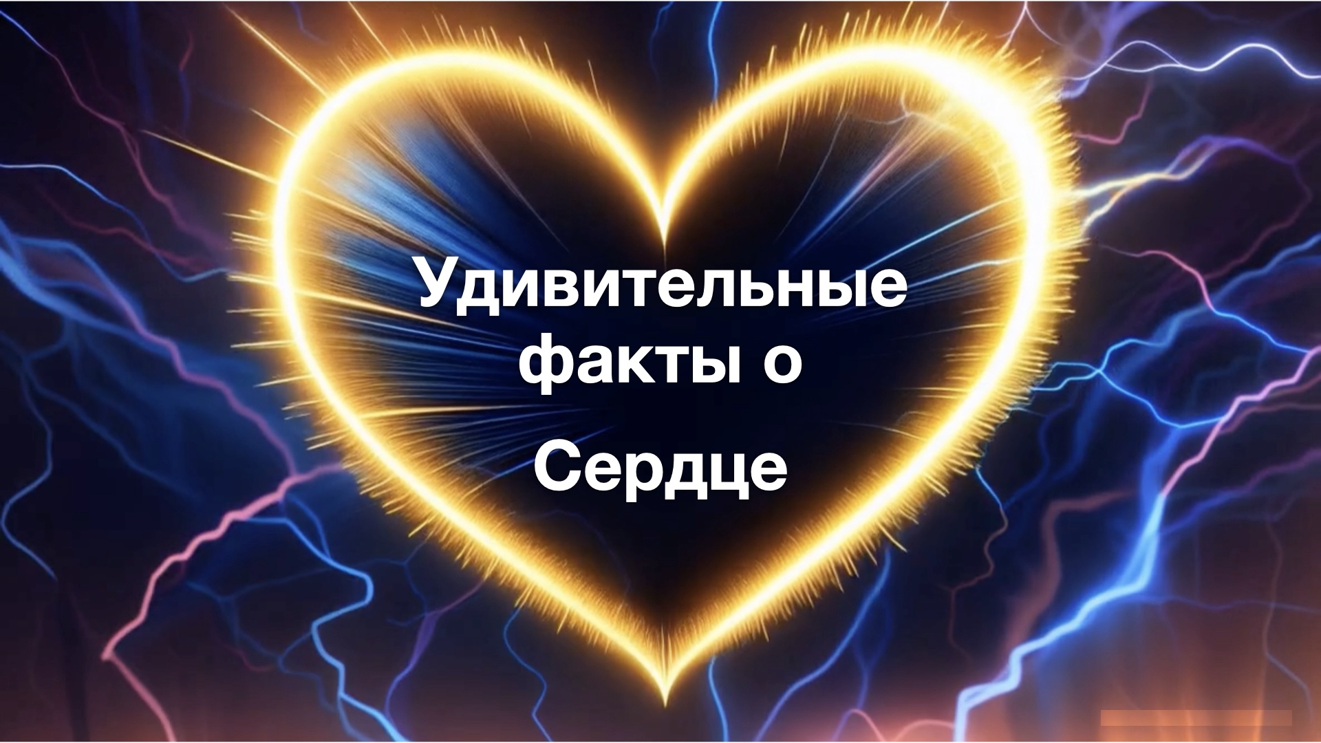 Факты о сердце, которые вы, возможно, не знали