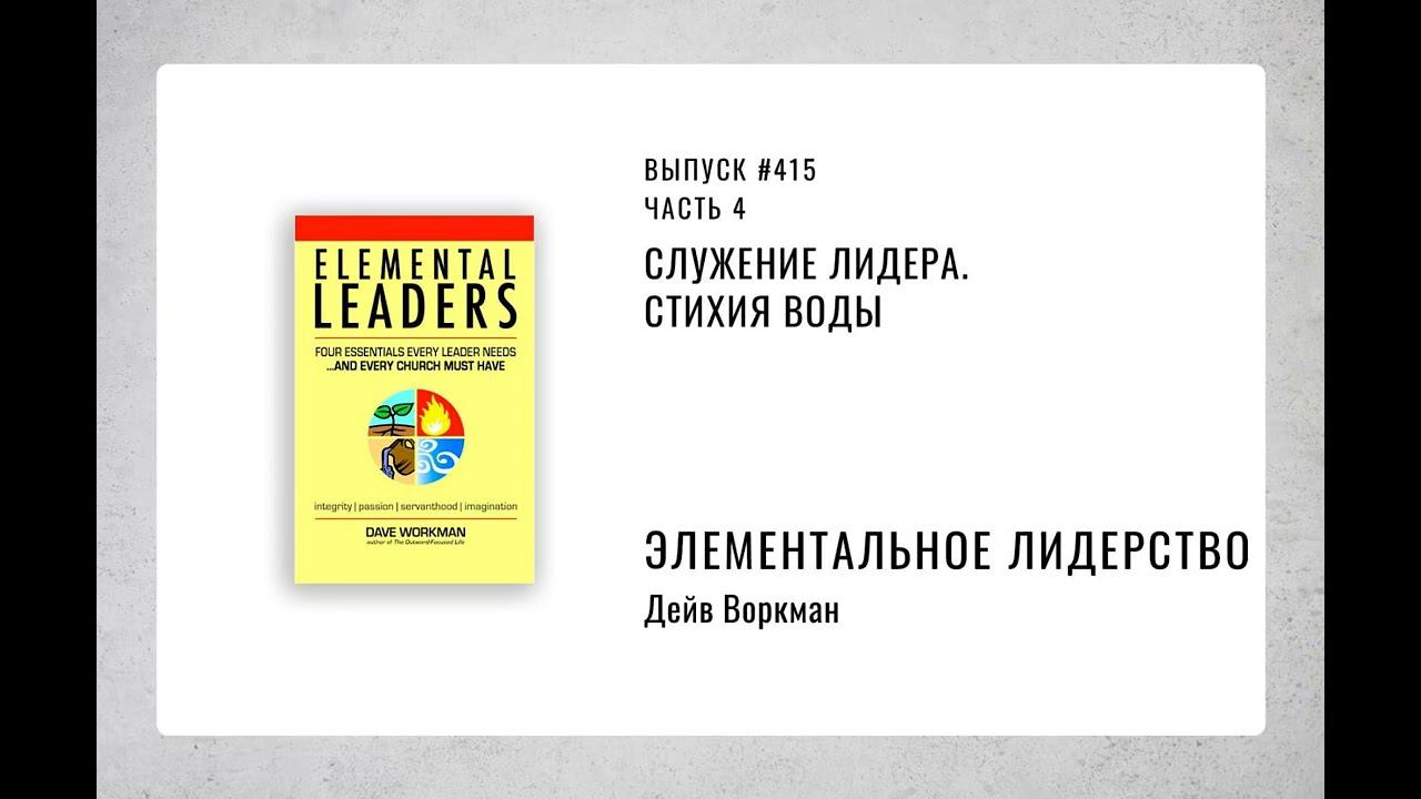 415. Служение лидера. Стихия ВОДА