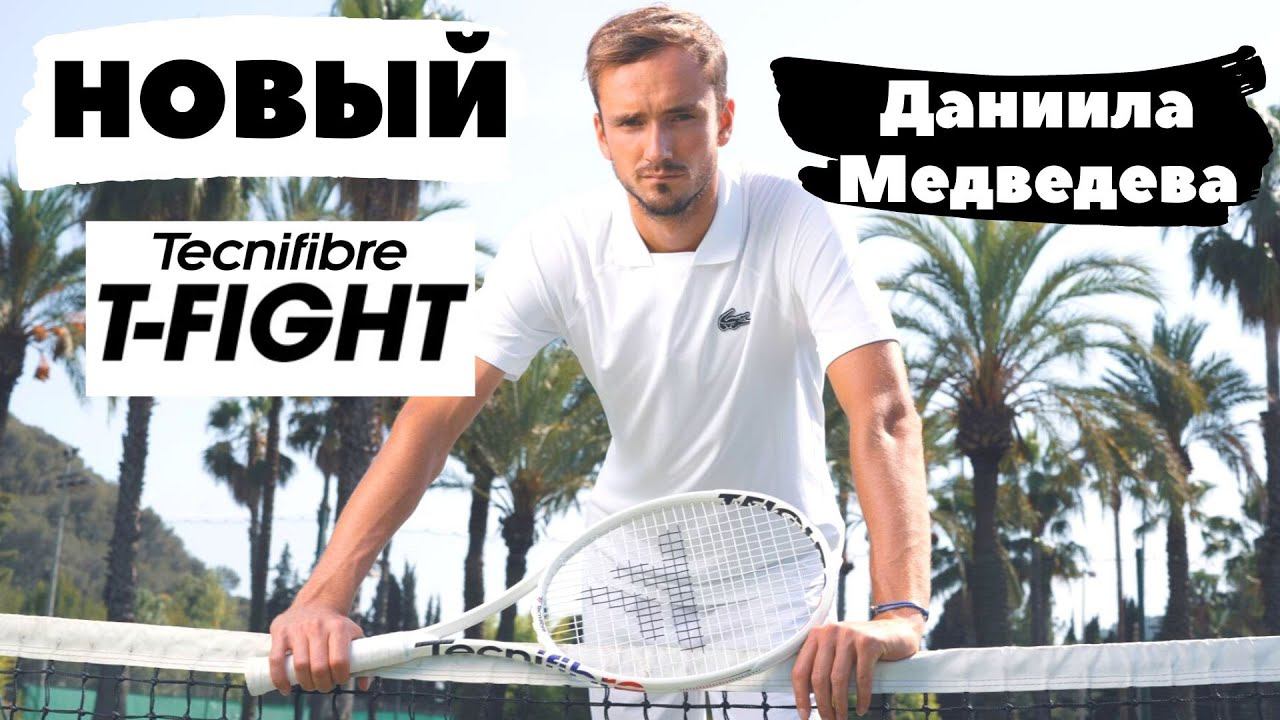 Новый Tecnifibre T-FIGHT первой ракетки мира - Даниила Медведева смотреть онлайн