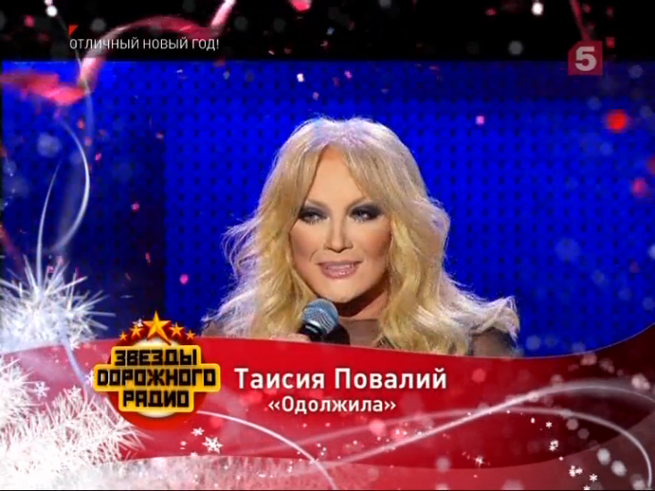 Таисия Повалий - Одолжила / Концерт «Звезды Дорожного радио» (2013) смотреть онлайн