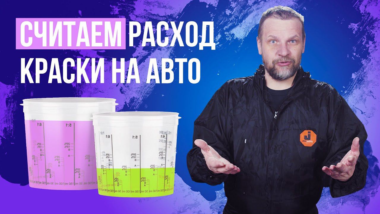 Как посчитать расход краски на покраску авто смотреть онлайн