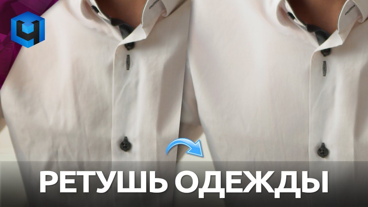 Ретушь одежды в Photoshop в один клик смотреть онлайн