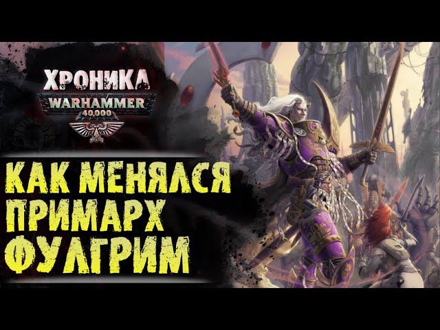 Аномалия Пардус. "Фулгрим" (часть 2/5) | История Вархаммер 40.000. эпизод 28 смотреть онлайн
