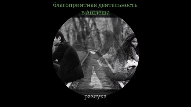 Накшатра дня АШЛЕША / Благоприятная деятельность в этот день смотреть онлайн
