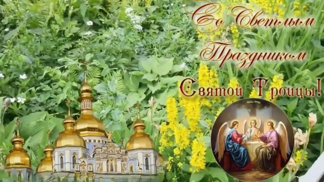 С Праздником Святой Троицы！Видео/1 смотреть онлайн