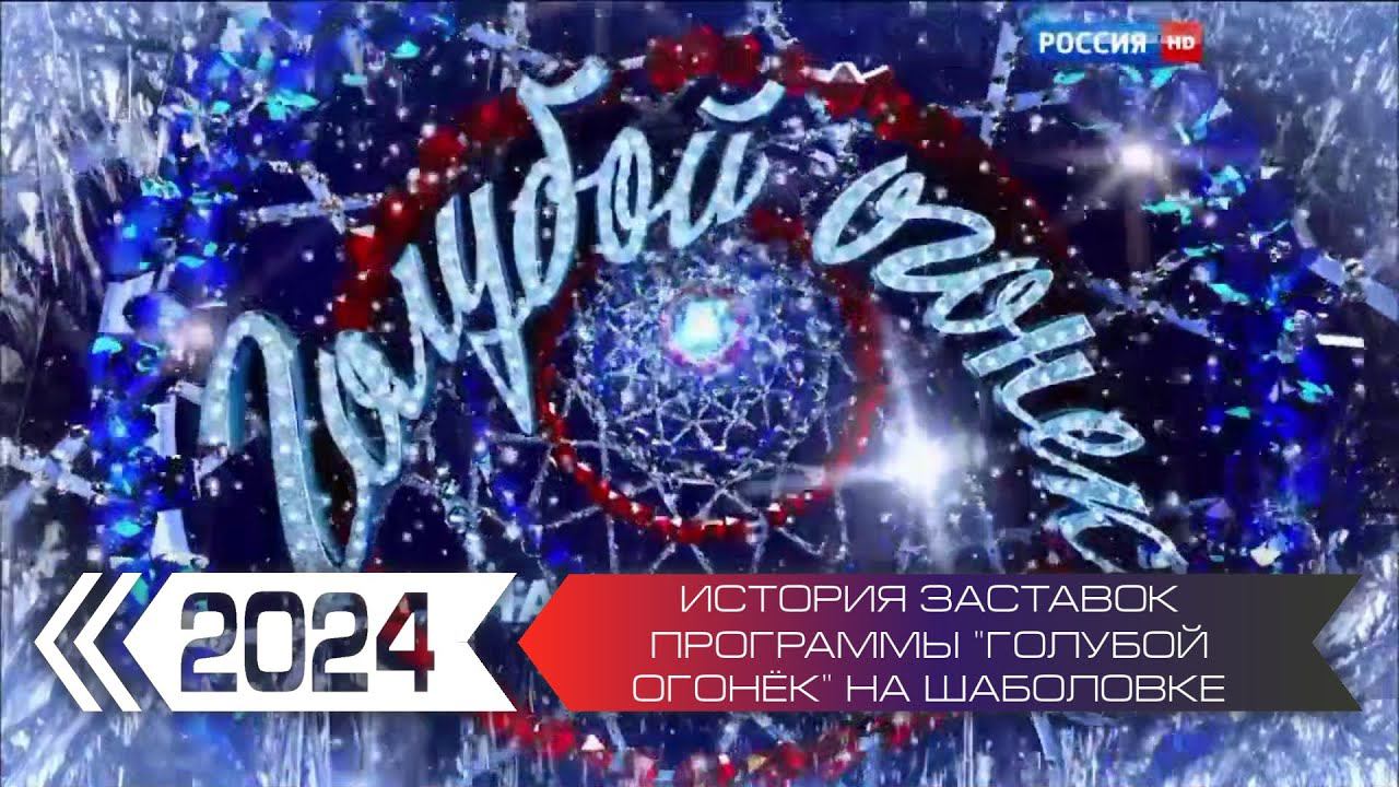 История заставок программы "Голубой огонёк" на Шаболовке (Россия-1) смотреть онлайн