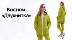 Как сшить костюм "Двухнитка"