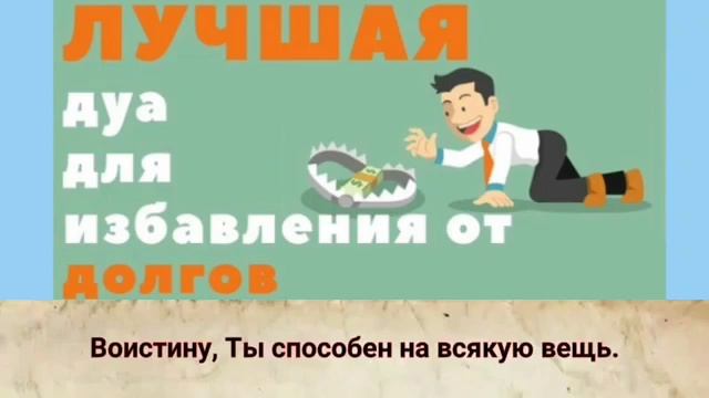 ///ЭТО ДУА ИЗБАВЛЯЕТ ВАС ОТ// ДОЛГОВ // смотреть онлайн