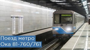 Поезд метро Ока: 81-760/761