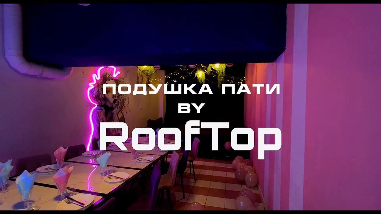 Лофт "Подушка Пати" смотреть онлайн