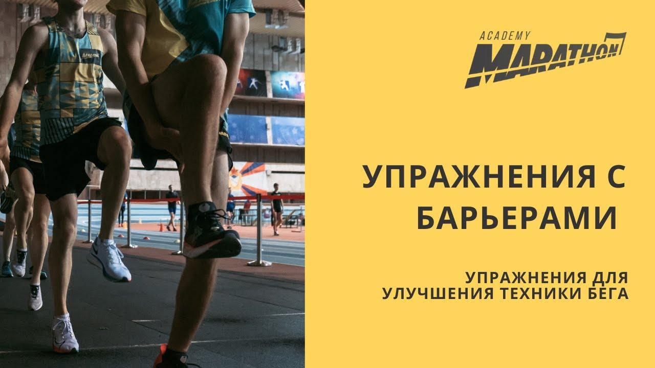 Упражнения с барьерами / упражнения для улучшения техники бега смотреть онлайн