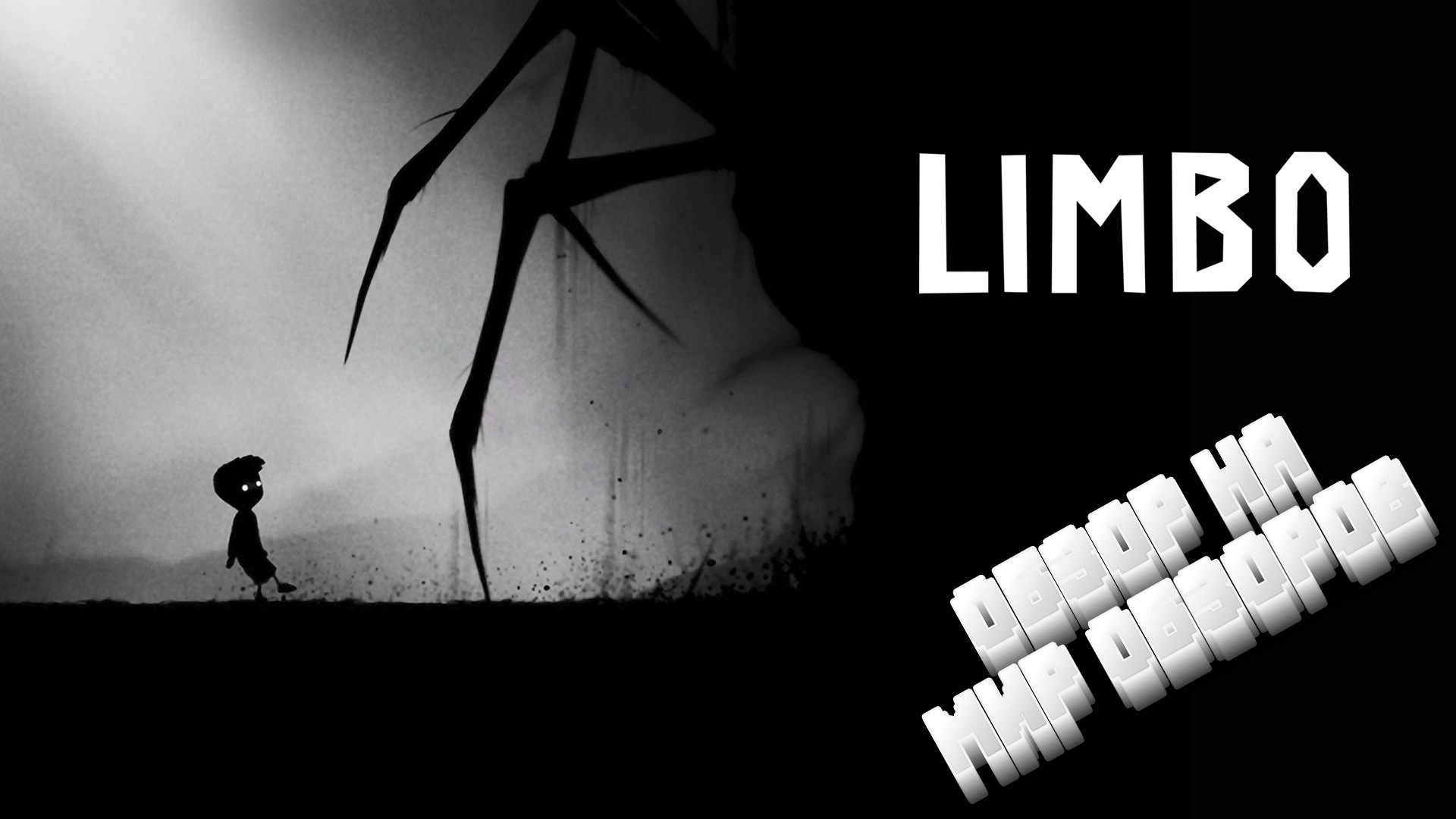 Чёрно-белое безумие! Обзор на Limbo. смотреть онлайн