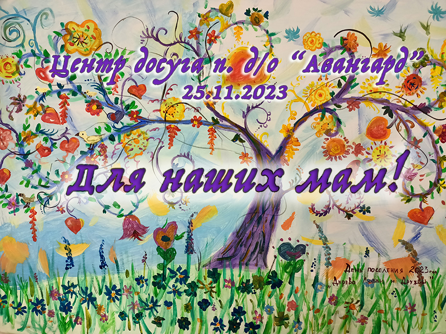 Для наших мам! смотреть онлайн