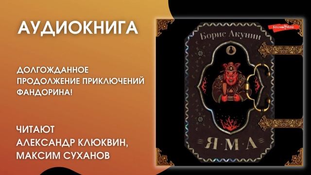#Аудионовинка | Борис Акунин «Яма»