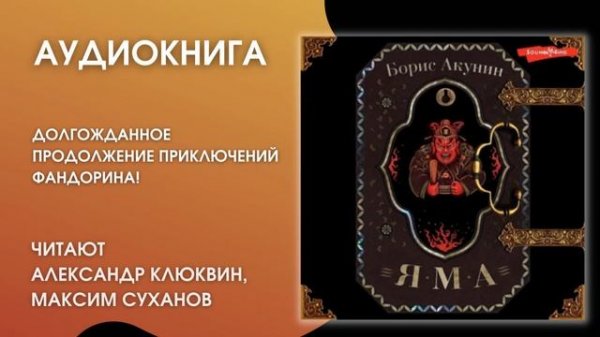#Аудионовинка | Борис Акунин «Яма»