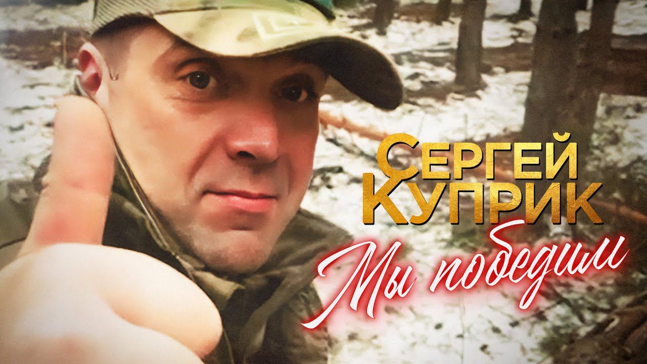 Сергей Куприк - Мы Победим (Премьера песни) смотреть онлайн