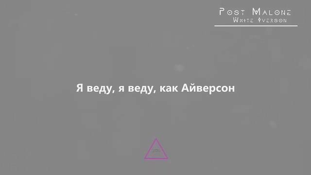 /РУССКИЙ ПЕРЕВОД/ Post Malone - White Iverson
