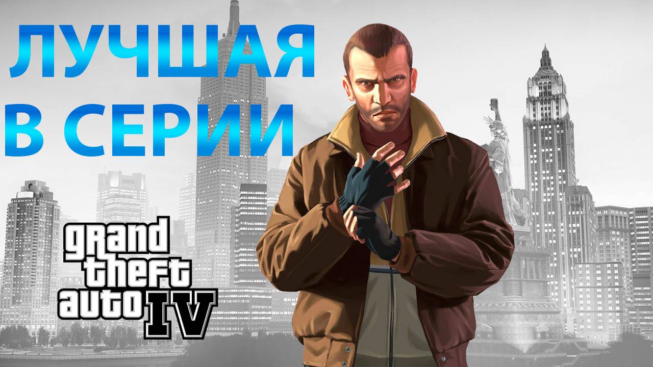 Почему GTA IV лучшая в серии смотреть онлайн