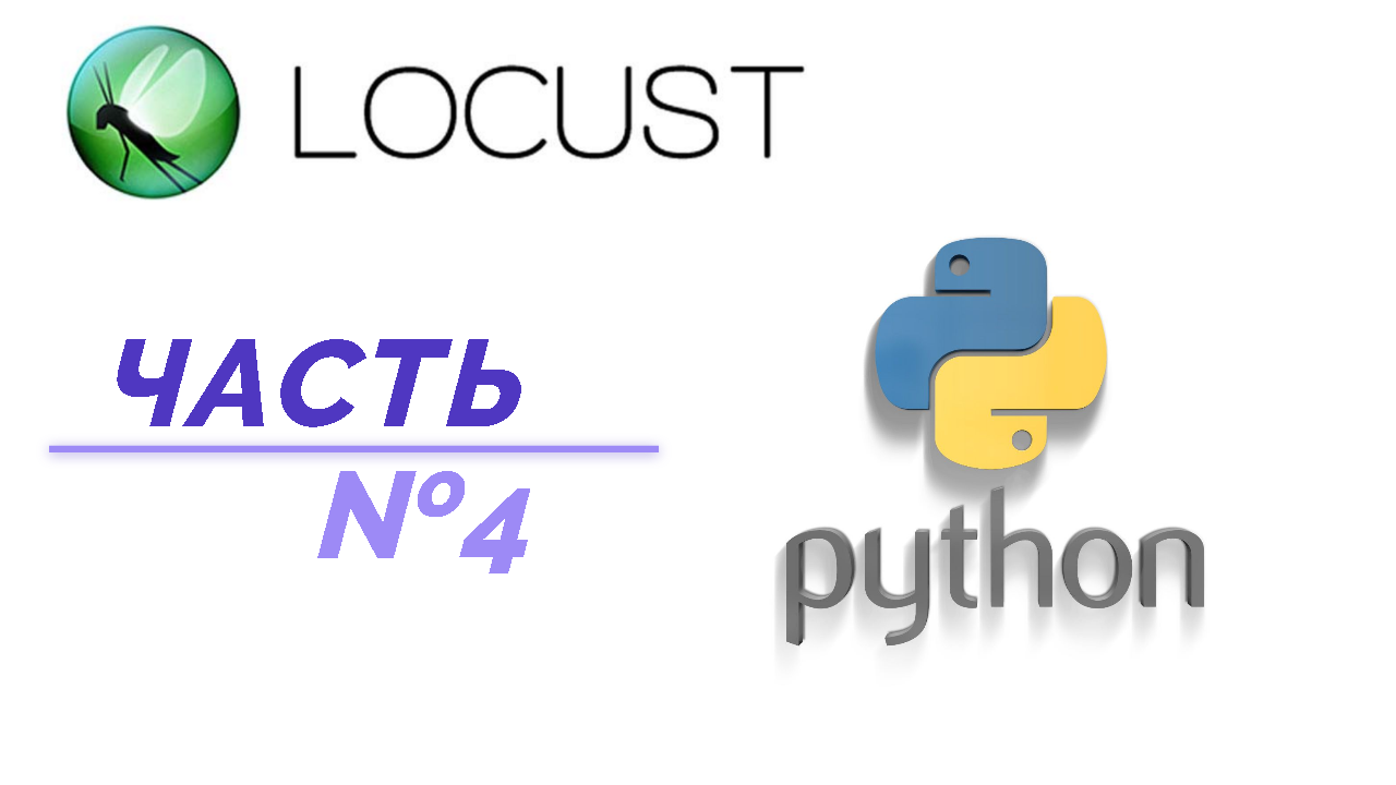 Locust(часть №4) смотреть онлайн