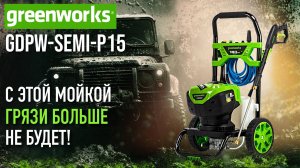 Мойка высокого давления Greenworks GDPW-Semi-P15 | Купи на Дачу