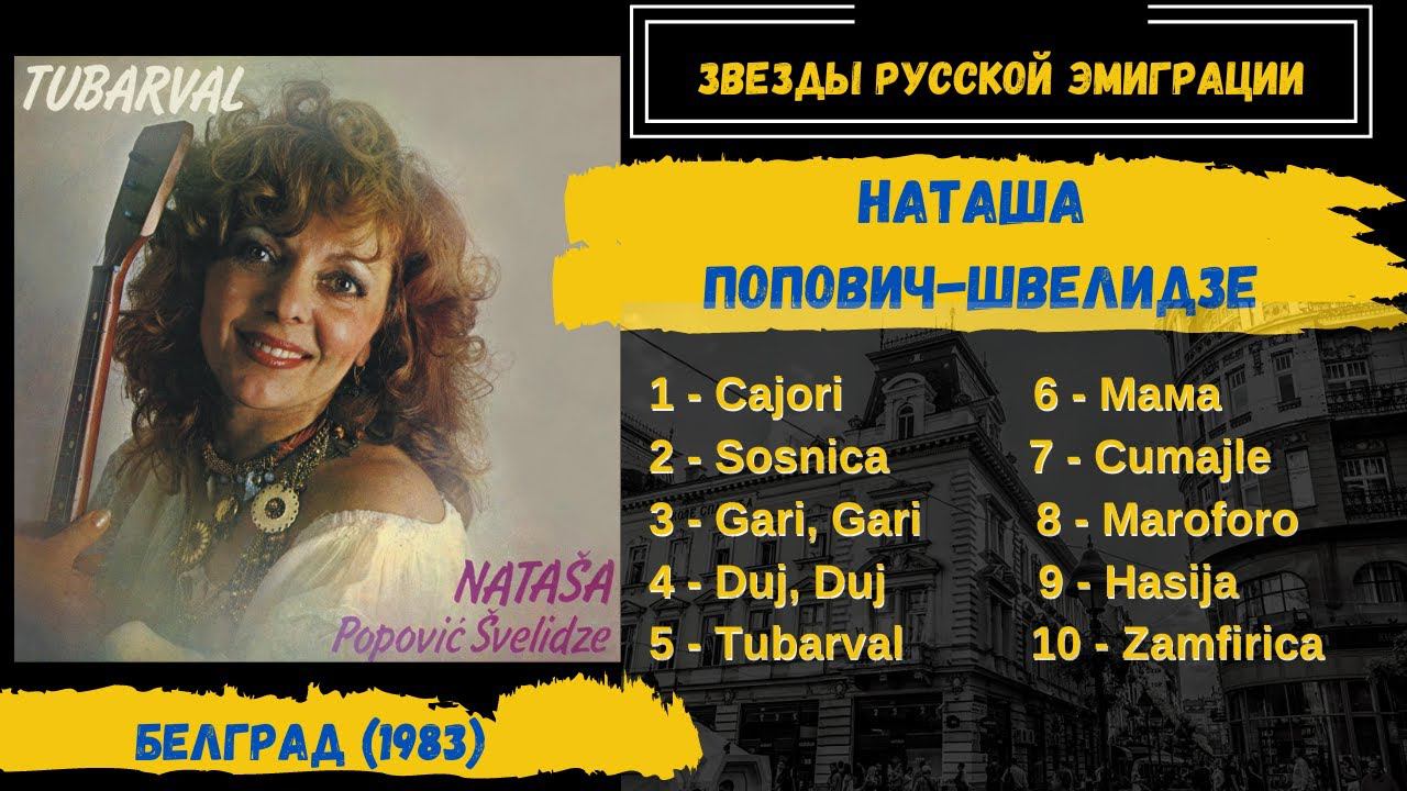 НАТАША ПОПОВИЧ-ШВЕЛИДЗЕ, "Тубарвал". Белград, 1983. Цыганские песни | RUSSIAN GYPSY SONGS смотреть онлайн