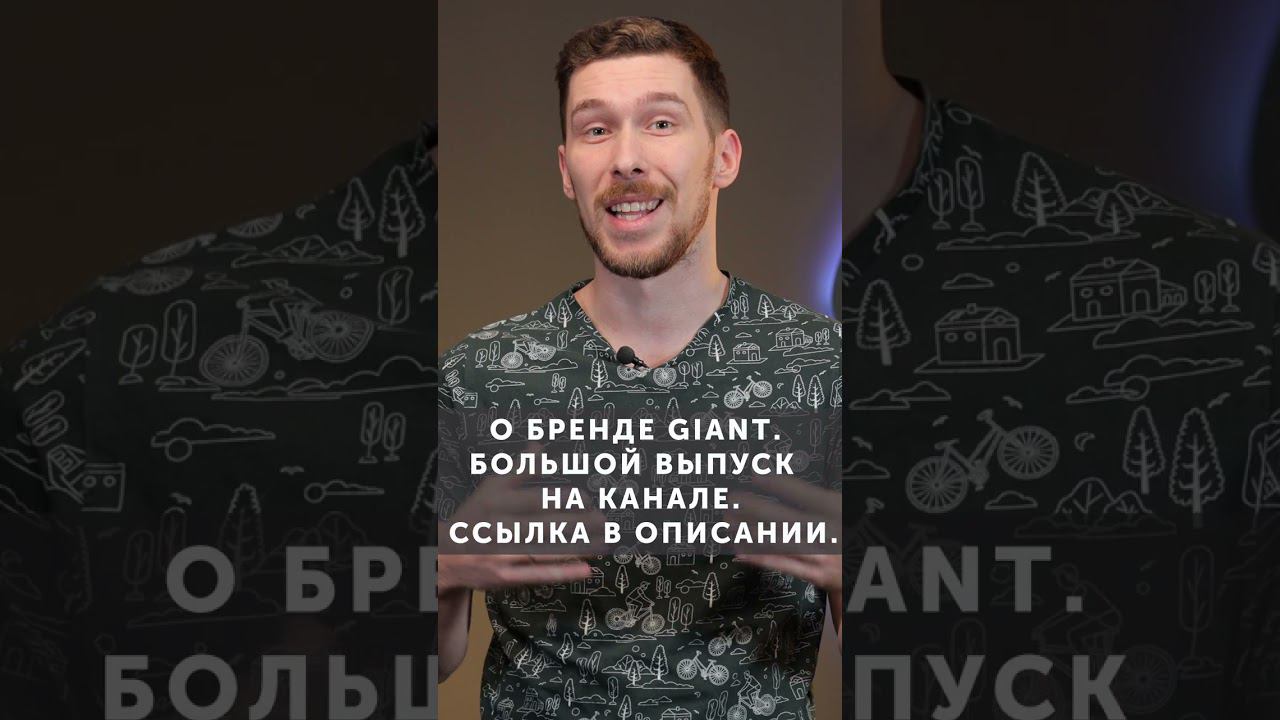 ВСЕ О БРЕНДЕ GIANT. смотреть онлайн