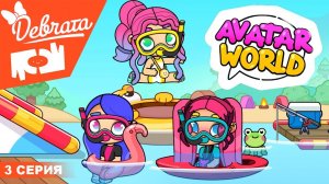 AVATAR World ДЕВЧАТА  НА ОТДЫХЕ ❤️. РОЗА БОИТСЯ ВОДЫ 😱.Сериал -  ДЕВЧАТА  Серия 3.