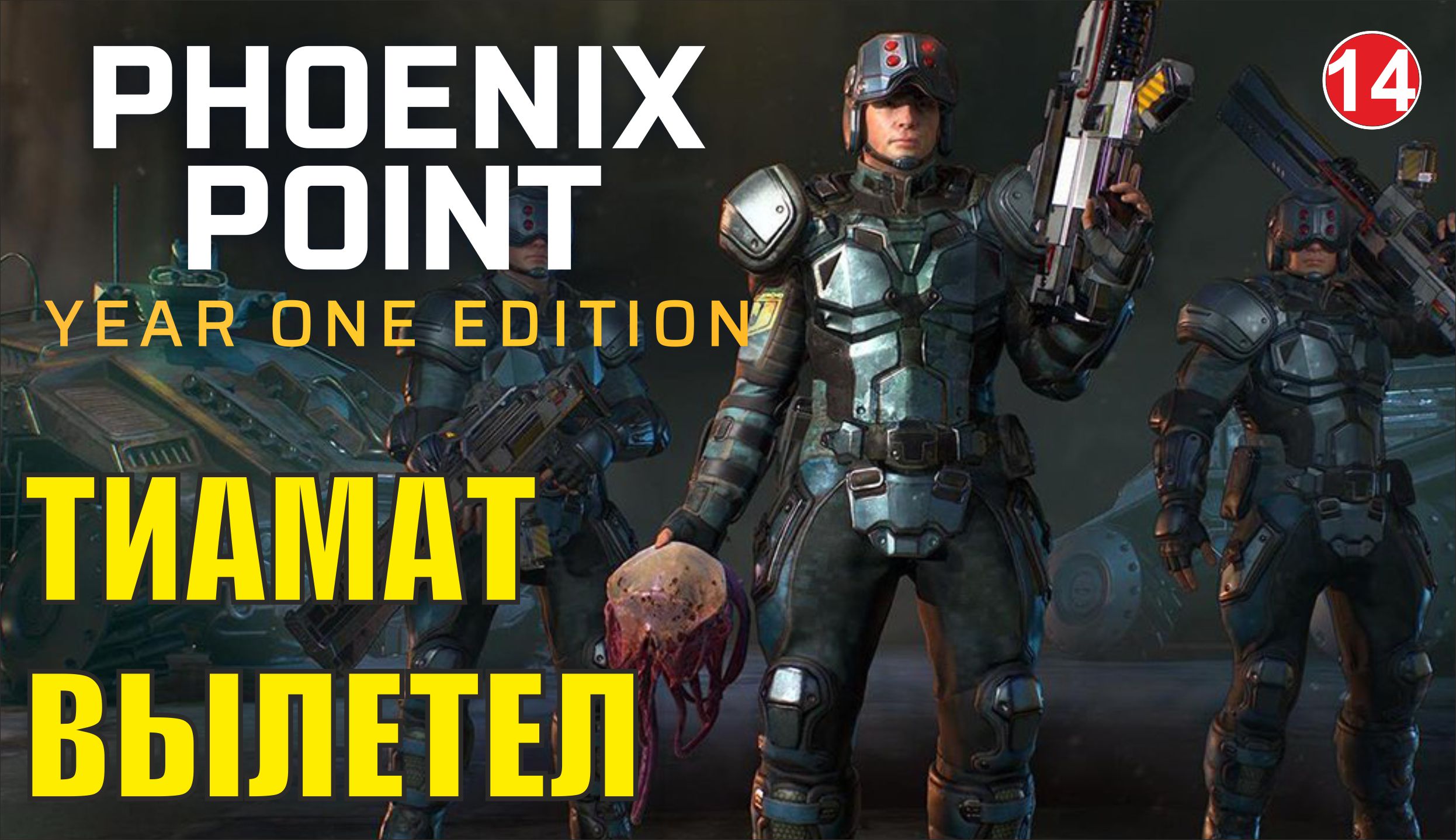 Phoenix point - Тиамат вылетел