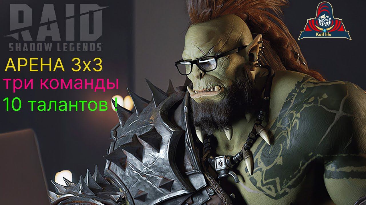 АРЕНА 3х3 для подписчика ! ТАЛАНТЫ на 10 героев и артефакты + бои ! Кардинал, Каймер, Магнар, Трунда смотреть онлайн