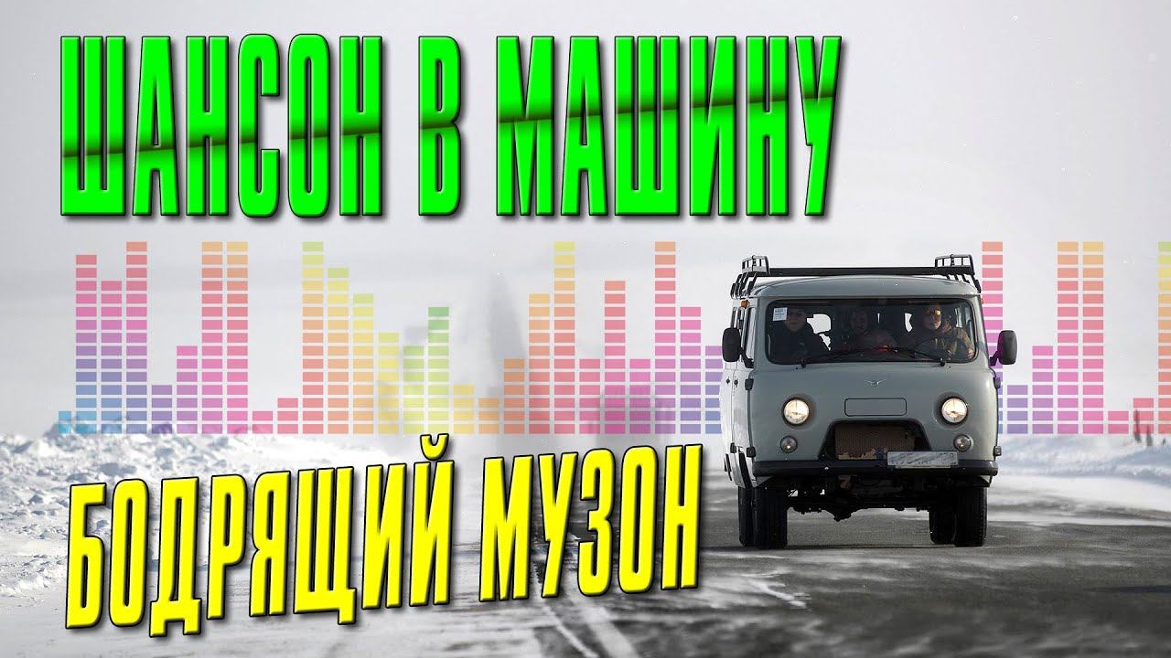 ШАНСОН В МАШИНУ - БОДРЯЩИЙ МУЗОН