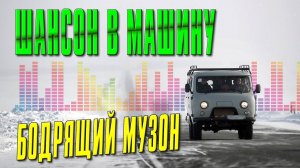 ШАНСОН В МАШИНУ - БОДРЯЩИЙ МУЗОН