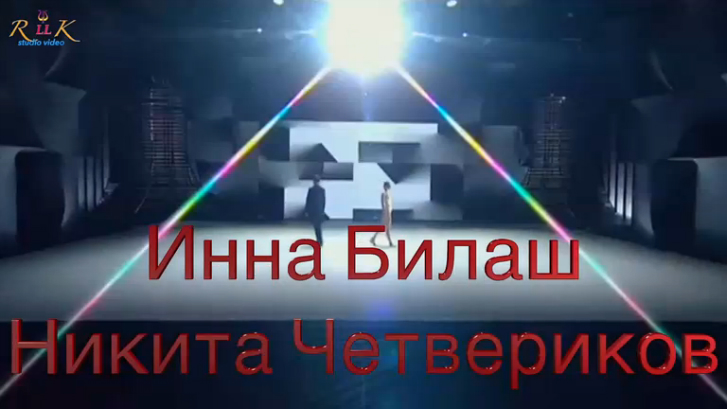 Большой Балет 2016: Инна Билаш и Никита Четвериков смотреть онлайн