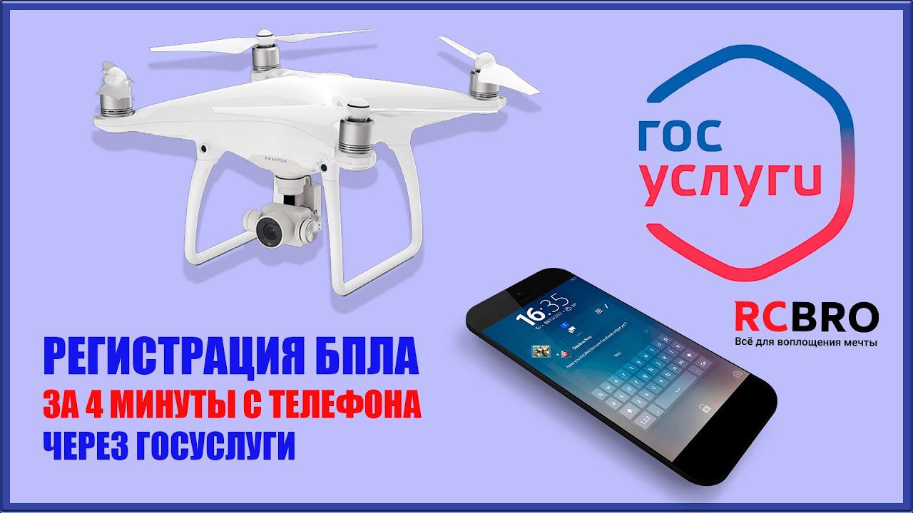 Регистрация БПЛА (Дрона, квадрокоптера) за 4 минуты через сайт Госуслуг с помощью смартфона. смотреть онлайн