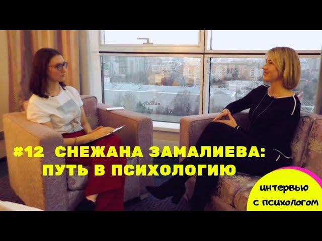 БУДНИ ПСИХОЛОГА. ЧАСТЬ1. СНЕЖАНА ЗАМАЛИЕВА: ПУТЬ В ПСИХОЛОГИЮ