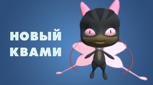 СОЗДАЁМ КВАМИ ЛЕДИ БАГ И СУПЕР КОТ ОНЛАЙН ИГР