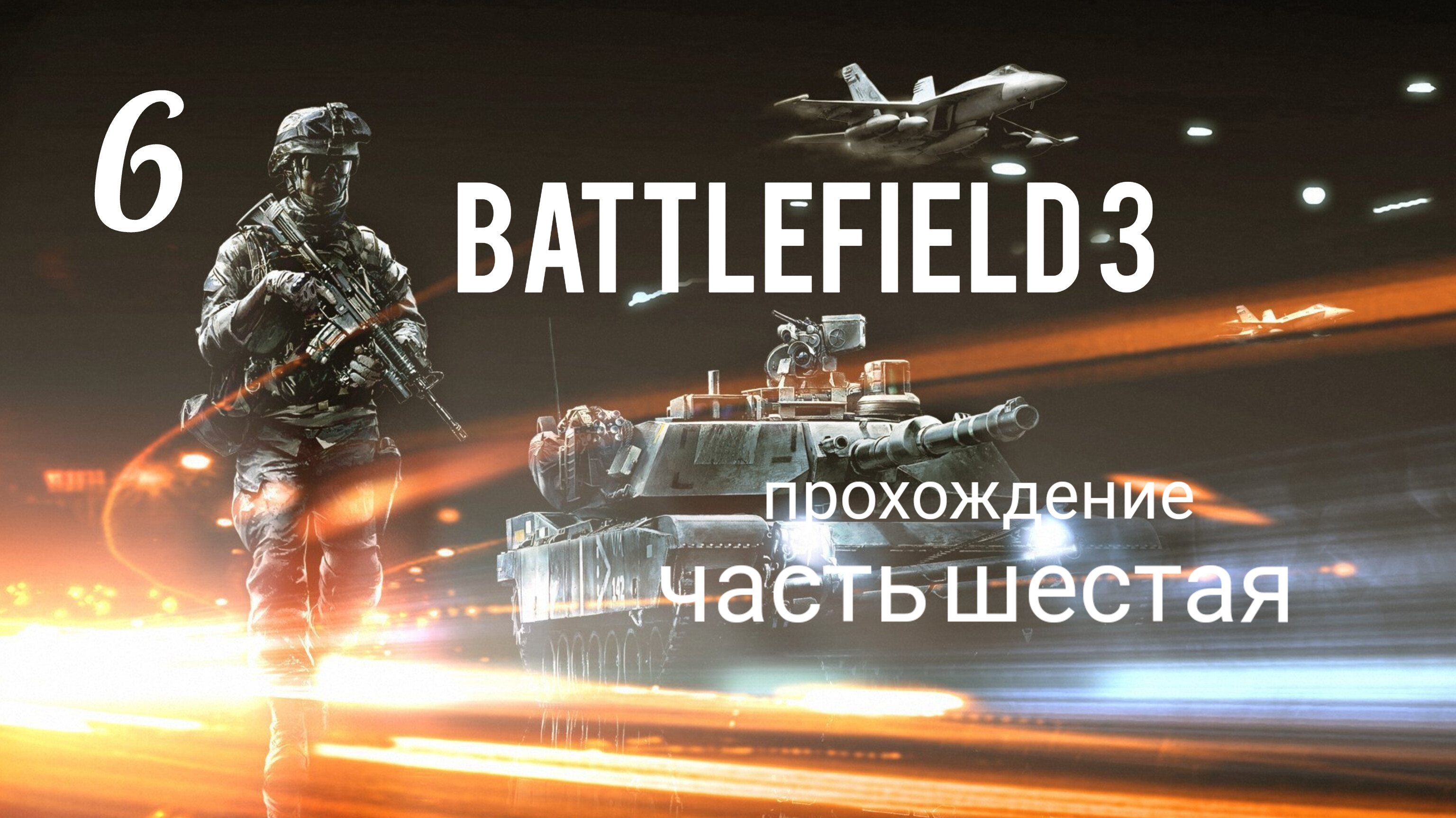 Battlefield 3. Прохождение кампании. Часть # 6. Операция "НОЧНАЯ СМЕНА". смотреть онлайн