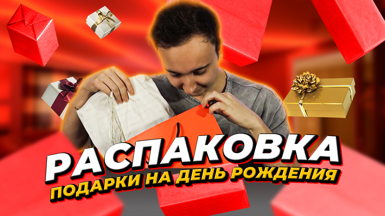 Распаковка подарков ? смотреть онлайн