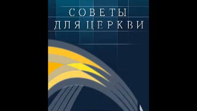 Глава 41 - 45 Советы для Церкви Елена Уайт Ellen Gould White смотреть онлайн