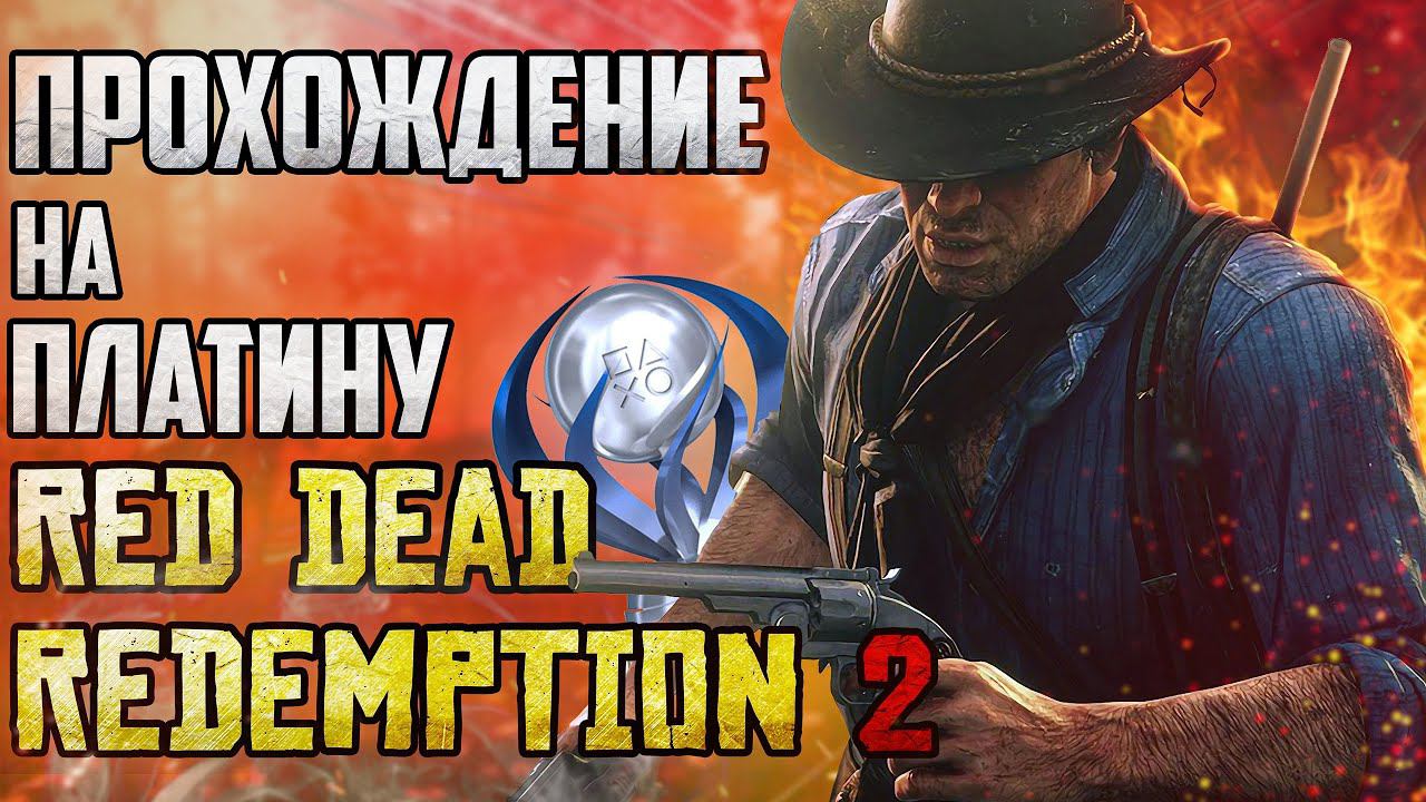 Red Dead Redemption 2 на ПЛАТИНУ | Золотая лихорадка | До кости смотреть онлайн