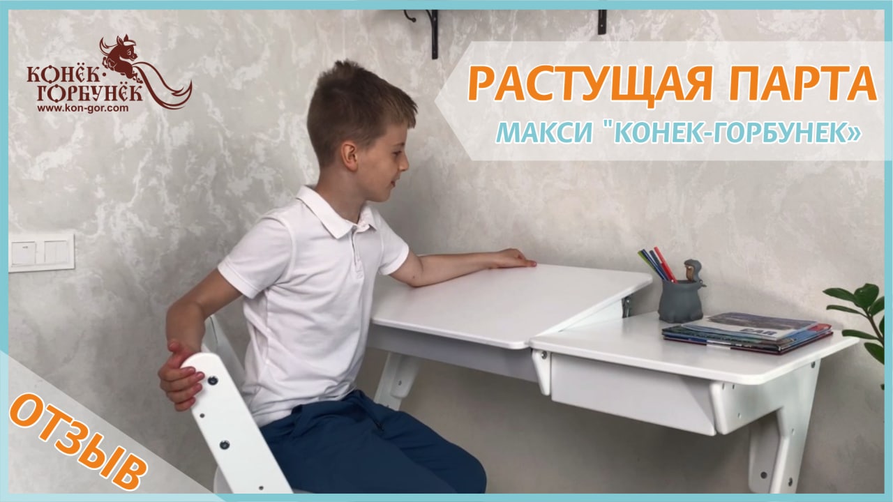 ОТЗЫВ на растущую Парту-МАКСИ «Конек-Горбунек» (2022) смотреть онлайн